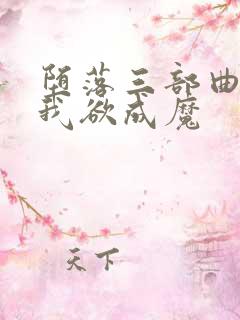 堕落三部曲之一我欲成魔