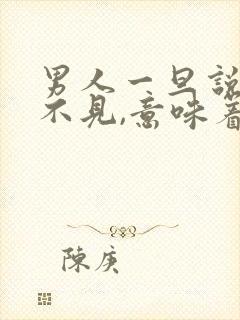 男人一旦说好久不见,意味着什么