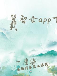 翼智企app下载