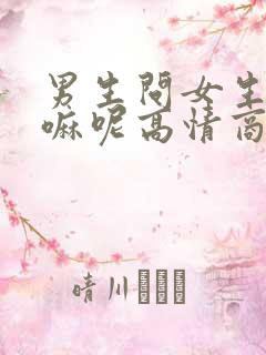 男生问女生在干嘛呢高情商回复