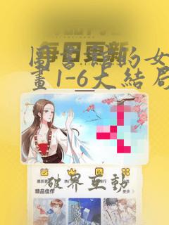 图书馆的女友漫画1-6大结局：结局+番外