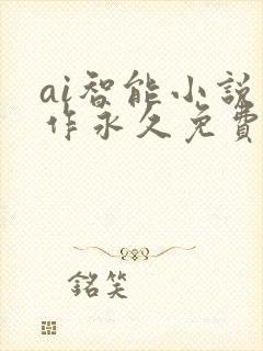 ai智能小说写作永久免费