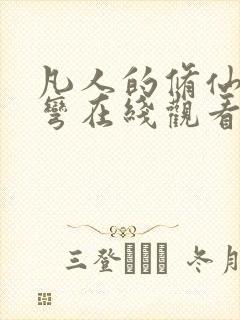 凡人的修仙急转弯在线观看
