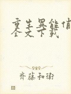 重生异能俏娇妻全文下载