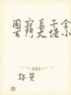 团宠真千金竟是玄门大佬小说