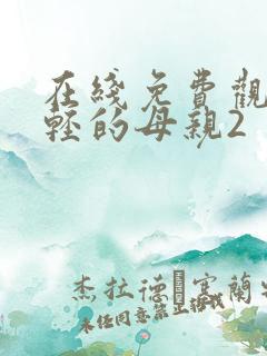在线免费观看年轻的母亲2