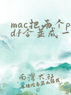 mac把两个pdf合并成一个pdf