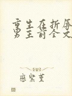 重生在折辱清冷男主前全文