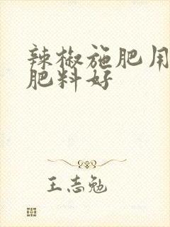 辣椒施肥用什么肥料好