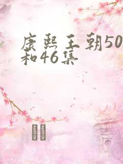 康熙王朝50集和46集
