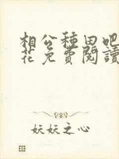 相公种田吧栀子花免费阅读