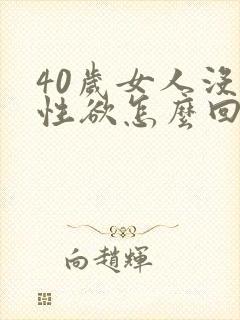 40岁女人没有性欲怎么回事