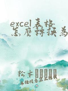 excel表格怎么转换为在线编辑文档
