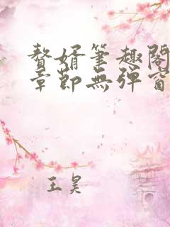 赘婿笔趣阁最新章节无弹窗