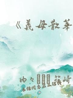 《义母散华 》