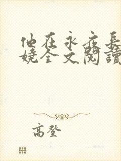 他在永夜长眠苏娆全文阅读