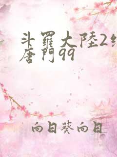 斗罗大陆2绝世唐门99