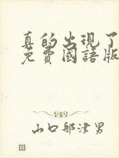真的出现了韩剧免费国语版全集