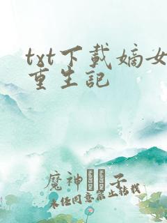 txt下载嫡女重生记