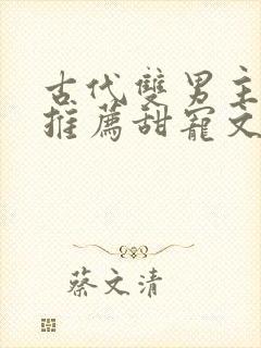 古代双男主小说推荐甜宠文