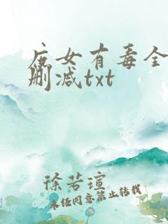 庶女有毒全文无删减txt