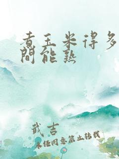 煮玉米得多长时间能熟