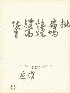 化脓性扁桃体炎会高烧吗