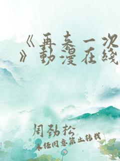 《再来一次好吗》动漫在线观看