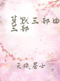 莫默三部曲是哪三部