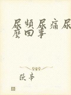 尿频尿痛尿胀怎么回事