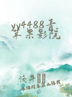 yy4488青苹果影院