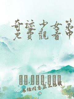 奇迹少女第3季免费观看中文版全集
