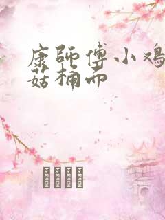 康师傅小鸡炖蘑菇桶面