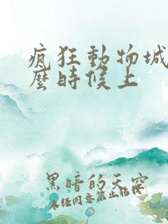 疯狂动物城2什么时候上