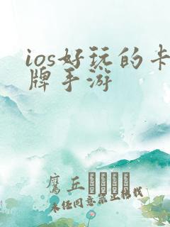 ios好玩的卡牌手游