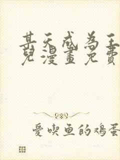 某天成为王的女儿漫画免费下拉式漫画