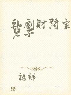 韩剧财阀家的小儿子