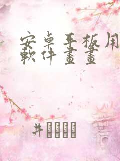 安卓平板用什么软件画画