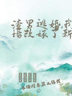 渣男逃婚,我当场改嫁了新章节