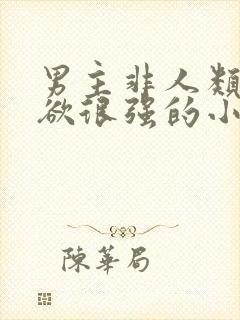 男主非人类占有欲很强的小说