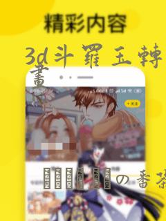 3d斗罗玉转漫画