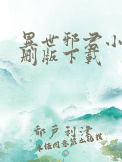 异世邪君小说未删版下载