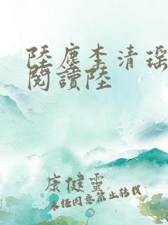 陆尘李清瑶免费阅读陆