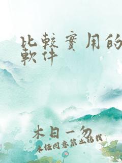 比较实用的赚钱软件