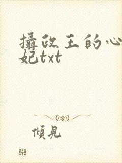摄政王的心尖宠妃txt