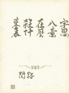 墓杀在八字中代表什么意思