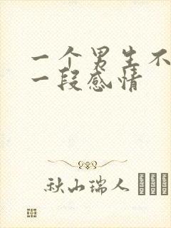 一个男生不承认一段感情