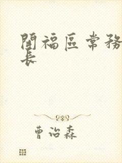 开福区常务副区长