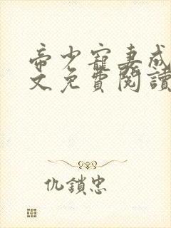帝少宠妻成瘾全文免费阅读