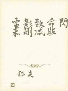电影致命闪玩,未删减版